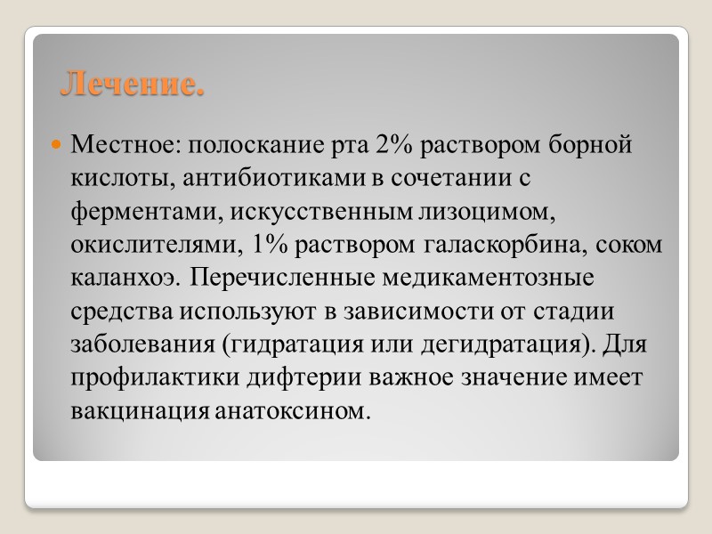 Лечение. Местное: полоскание рта 2% раствором борной кислоты, антибиотиками в сочетании с ферментами, искусственным